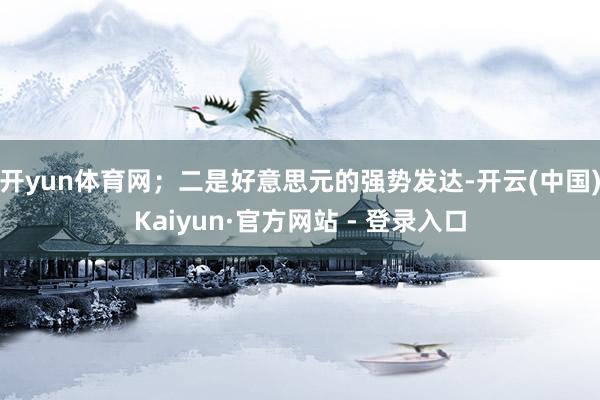 开yun体育网;二是好意思元的强势发达-开云(中国)Kaiyun·官方网站 - 登录入口